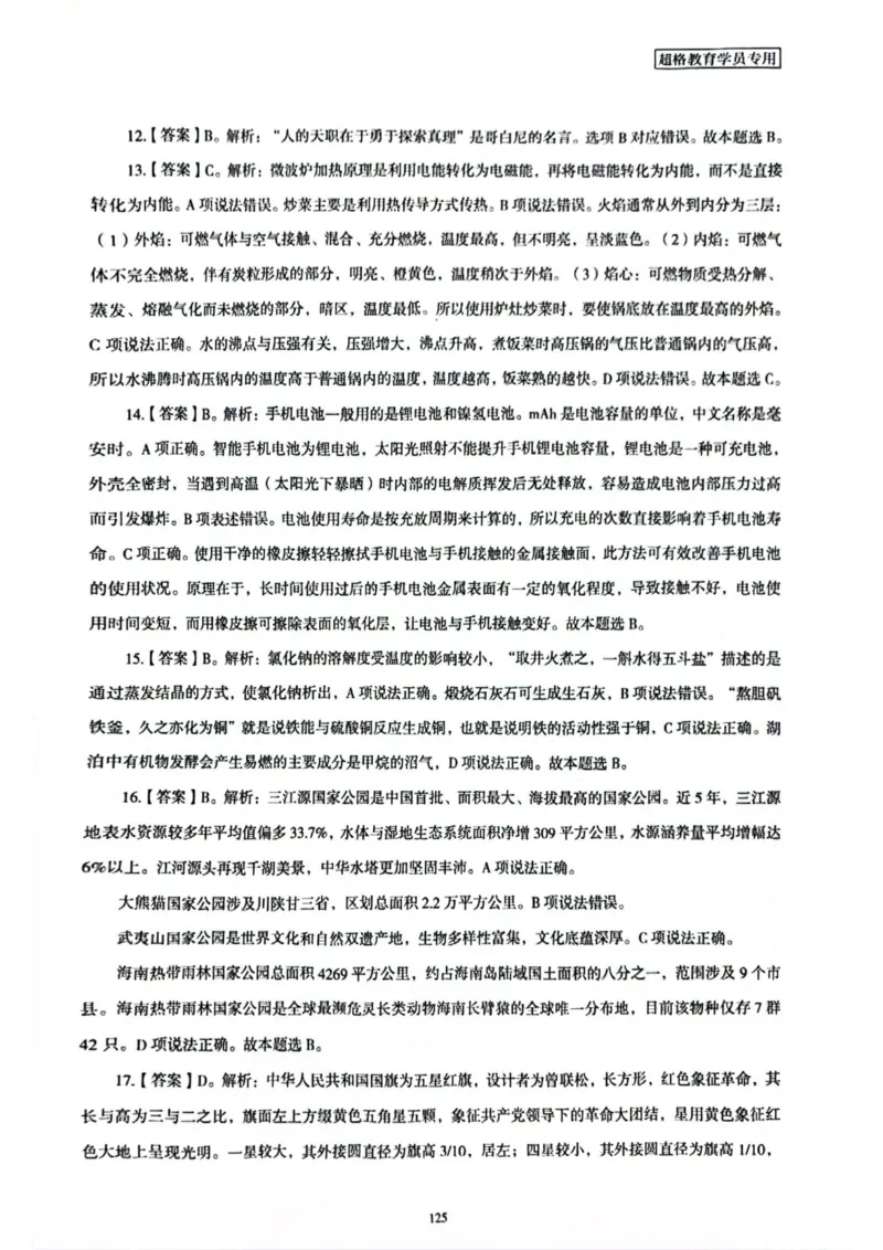 行测解析5_2026考公资料_（05）超格_行测申论2025超格合集(行测&申论&政治理论)_套卷2025国考超格8套卷（含视频讲解）_套卷题本+答案解析合集_行测_答案