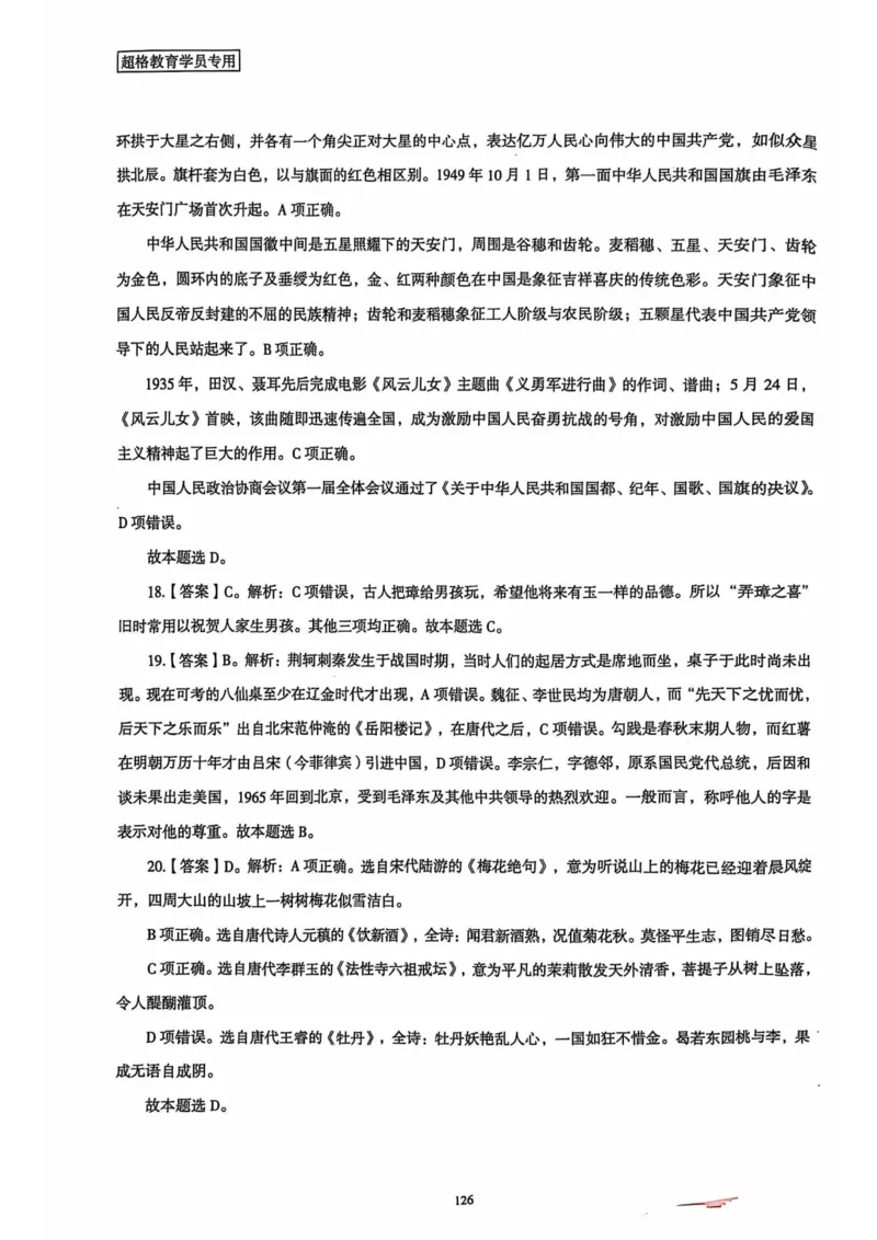 行测解析5_2026考公资料_（05）超格_行测申论2025超格合集(行测&申论&政治理论)_套卷2025国考超格8套卷（含视频讲解）_套卷题本+答案解析合集_行测_答案