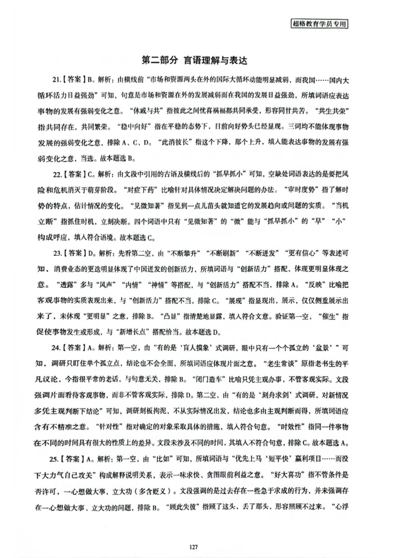 行测解析5_2026考公资料_（05）超格_行测申论2025超格合集(行测&申论&政治理论)_套卷2025国考超格8套卷（含视频讲解）_套卷题本+答案解析合集_行测_答案