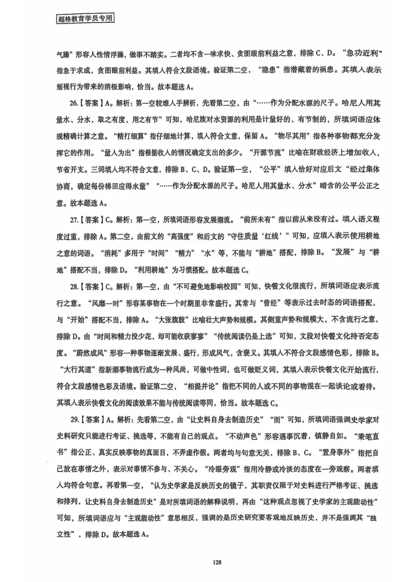 行测解析5_2026考公资料_（05）超格_行测申论2025超格合集(行测&申论&政治理论)_套卷2025国考超格8套卷（含视频讲解）_套卷题本+答案解析合集_行测_答案