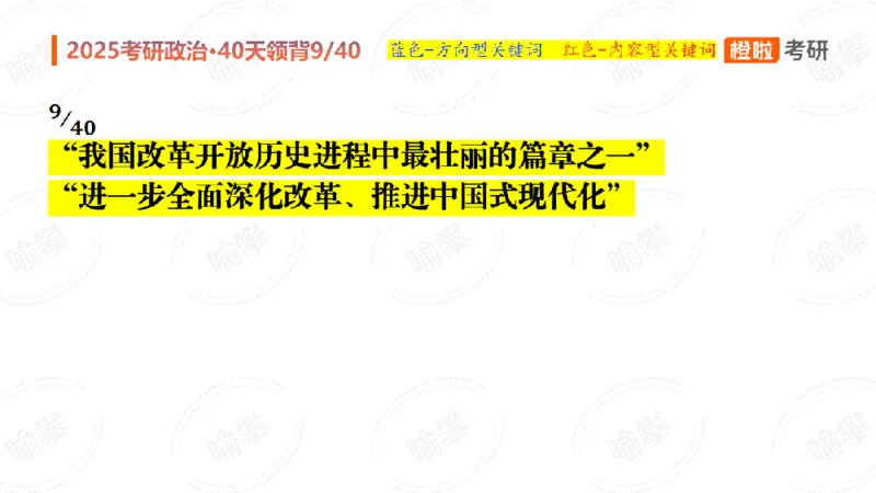 25考研政治领背DAY9（预习课件）_2026考公资料_（49）政治理论合集_政治理论合集_2025考研政治_17.橙拉_05.冲刺阶段_03.核心考点40天领背_讲义