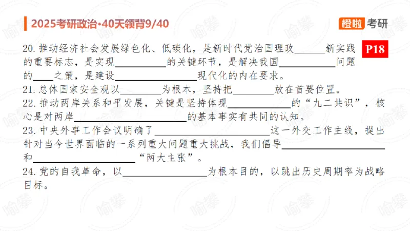 25考研政治领背DAY9（预习课件）_2026考公资料_（49）政治理论合集_政治理论合集_2025考研政治_17.橙拉_05.冲刺阶段_03.核心考点40天领背_讲义