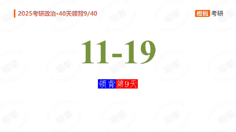 25考研政治领背DAY9（预习课件）_2026考公资料_（49）政治理论合集_政治理论合集_2025考研政治_17.橙拉_05.冲刺阶段_03.核心考点40天领背_讲义