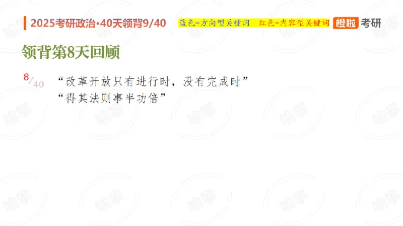 25考研政治领背DAY9（预习课件）_2026考公资料_（49）政治理论合集_政治理论合集_2025考研政治_17.橙拉_05.冲刺阶段_03.核心考点40天领背_讲义