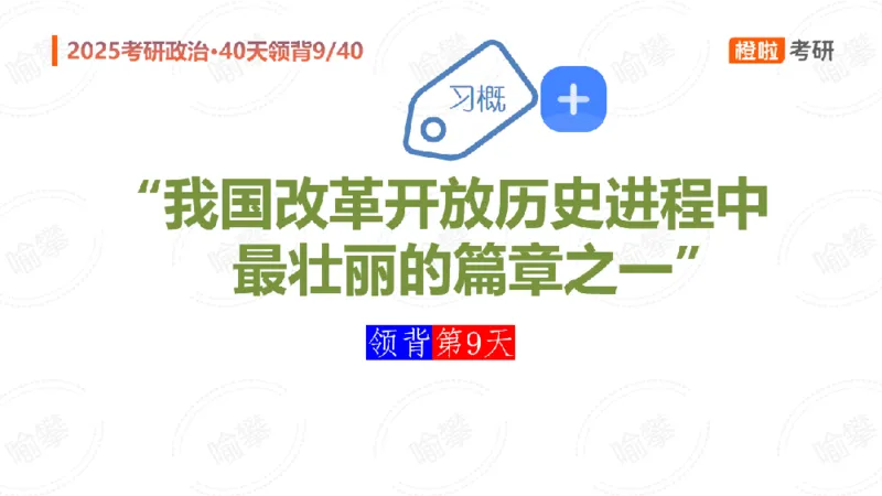 25考研政治领背DAY9（预习课件）_2026考公资料_（49）政治理论合集_政治理论合集_2025考研政治_17.橙拉_05.冲刺阶段_03.核心考点40天领背_讲义