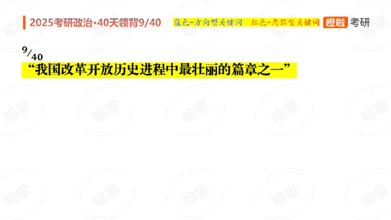 25考研政治领背DAY9（预习课件）_2026考公资料_（49）政治理论合集_政治理论合集_2025考研政治_17.橙拉_05.冲刺阶段_03.核心考点40天领背_讲义