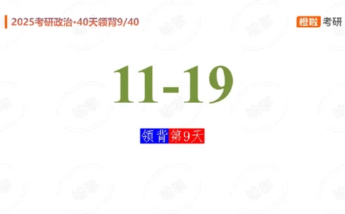 25考研政治领背DAY9（预习课件）_2026考公资料_（49）政治理论合集_政治理论合集_2025考研政治_17.橙拉_05.冲刺阶段_03.核心考点40天领背_讲义