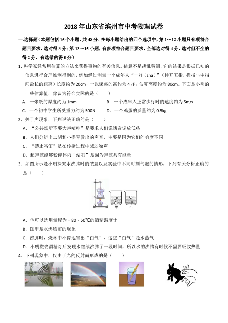 2018滨州中考物理试题_中考真题_4.物理中考真题2015-2024年_地区卷_山东省_山东滨州物理10-20缺19