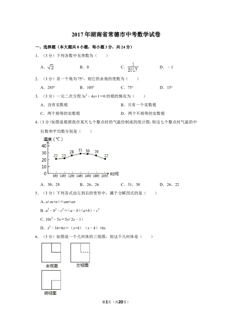 2017年湖南省常德市中考数学试卷_中考真题_2.数学中考真题2015-2024年_地区卷_湖南省_湖南常德数学11-22_数学