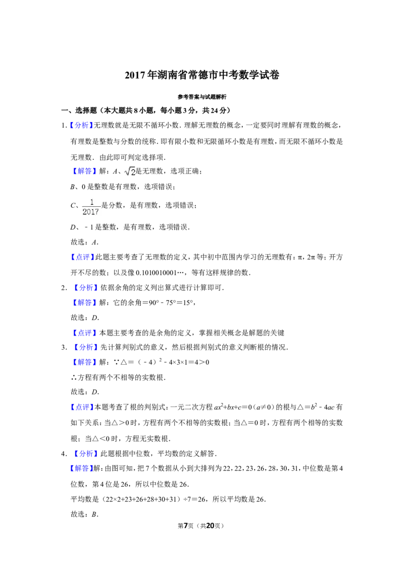 2017年湖南省常德市中考数学试卷_中考真题_2.数学中考真题2015-2024年_地区卷_湖南省_湖南常德数学11-22_数学