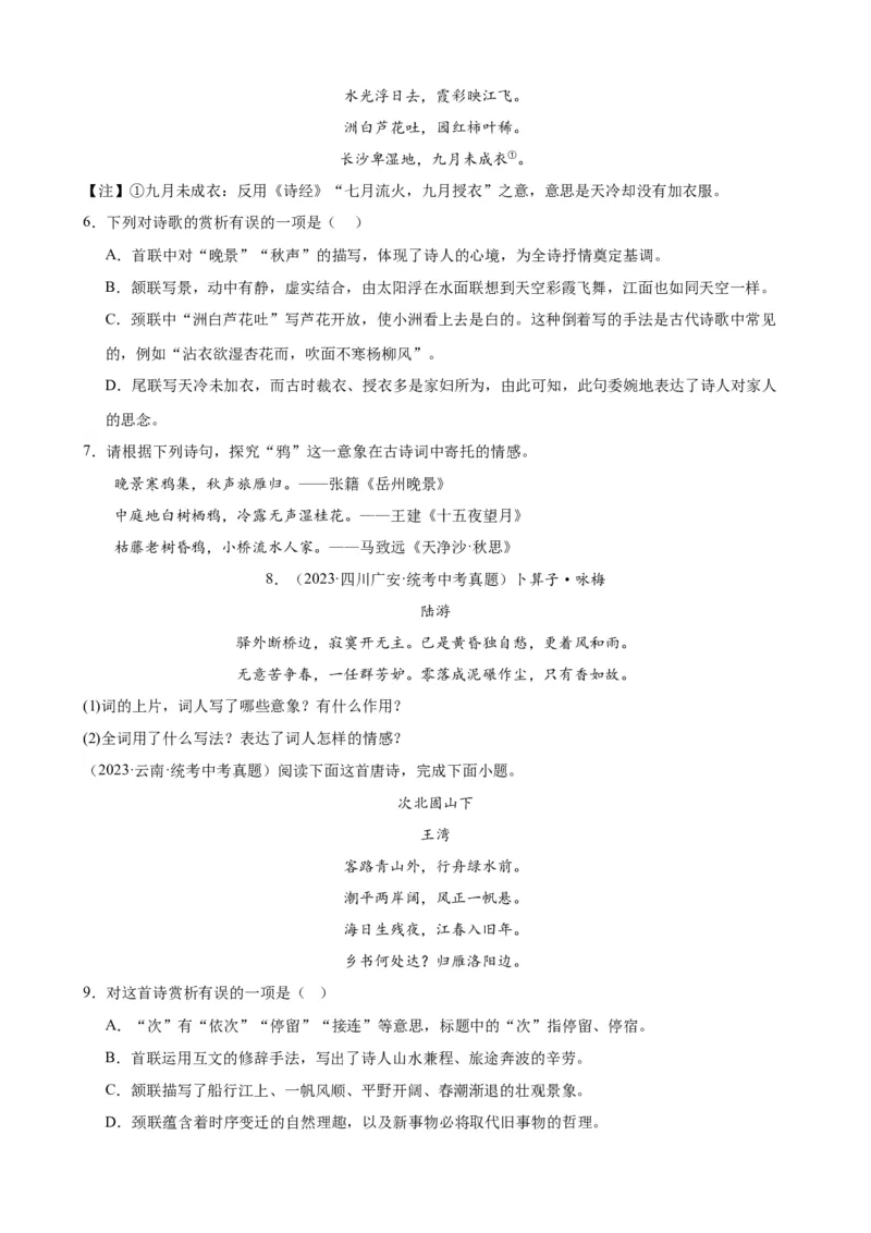 考点05古诗词中的意象及限时训练（全国通用）（原卷版）_120中考语文全套复习_中考语文复习总复习_一轮复习资料_完2024年中考语文一轮总复习重难点讲义+练习（全国通用）_考点练