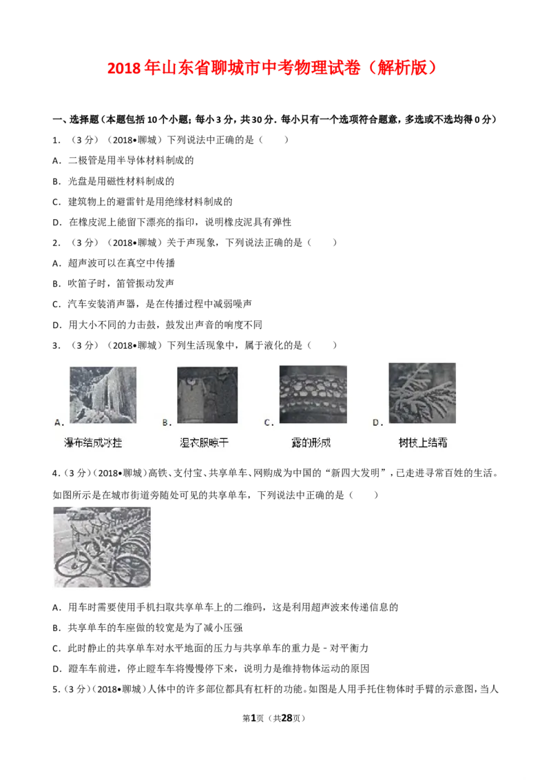 2018年聊城市中考物理试题（解析版）_中考真题_4.物理中考真题2015-2024年_地区卷_山东省_山东聊城物理09-21