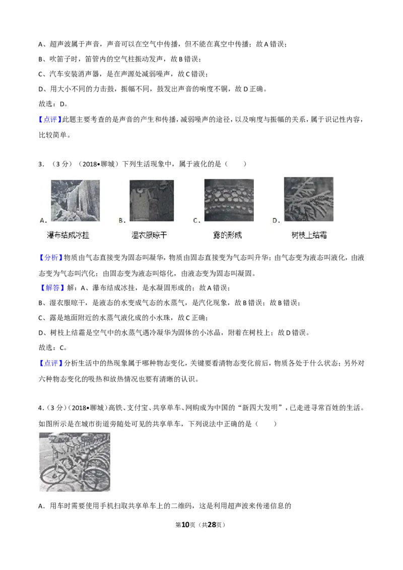 2018年聊城市中考物理试题（解析版）_中考真题_4.物理中考真题2015-2024年_地区卷_山东省_山东聊城物理09-21