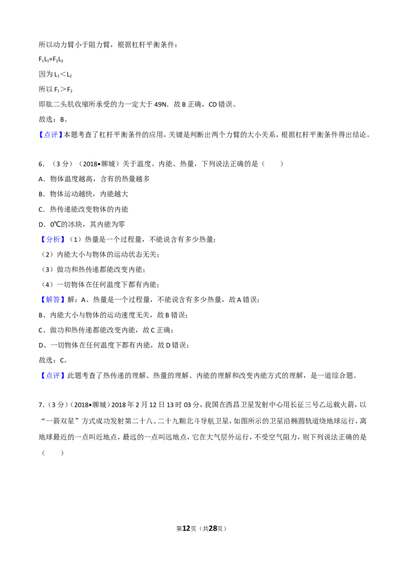 2018年聊城市中考物理试题（解析版）_中考真题_4.物理中考真题2015-2024年_地区卷_山东省_山东聊城物理09-21