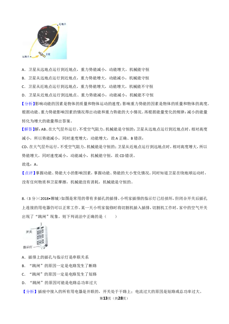 2018年聊城市中考物理试题（解析版）_中考真题_4.物理中考真题2015-2024年_地区卷_山东省_山东聊城物理09-21