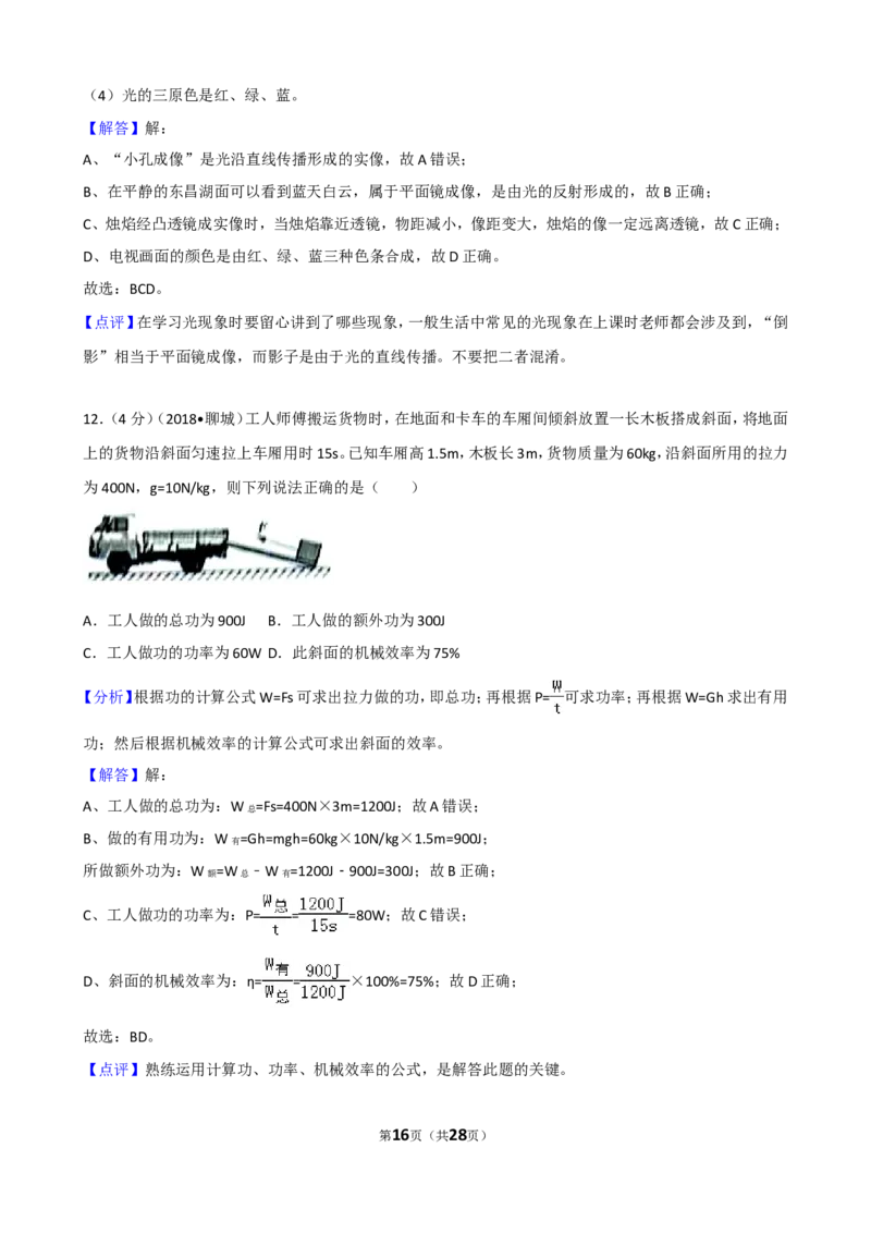 2018年聊城市中考物理试题（解析版）_中考真题_4.物理中考真题2015-2024年_地区卷_山东省_山东聊城物理09-21
