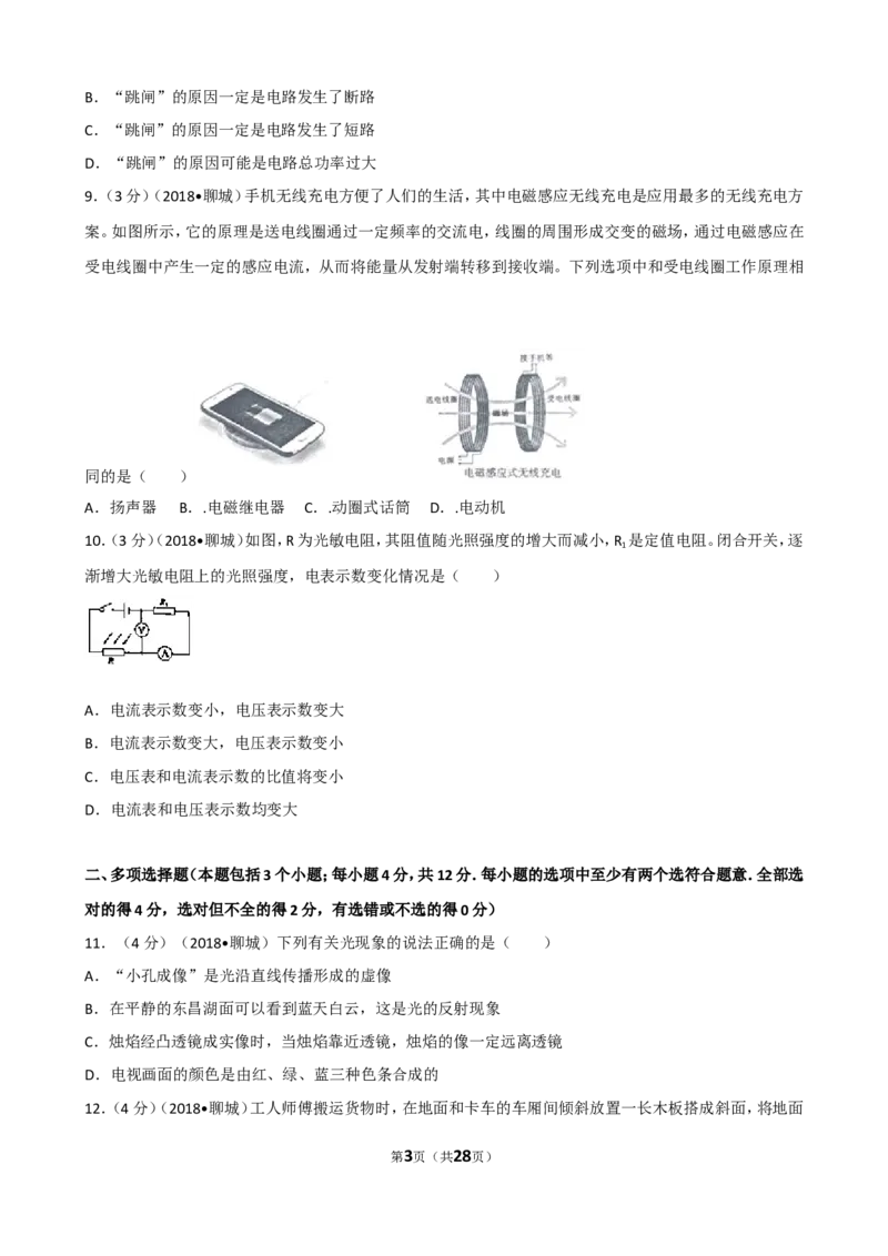 2018年聊城市中考物理试题（解析版）_中考真题_4.物理中考真题2015-2024年_地区卷_山东省_山东聊城物理09-21