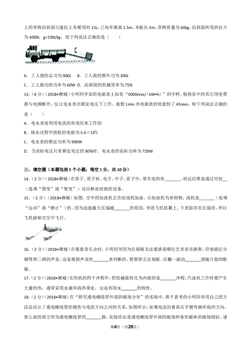 2018年聊城市中考物理试题（解析版）_中考真题_4.物理中考真题2015-2024年_地区卷_山东省_山东聊城物理09-21