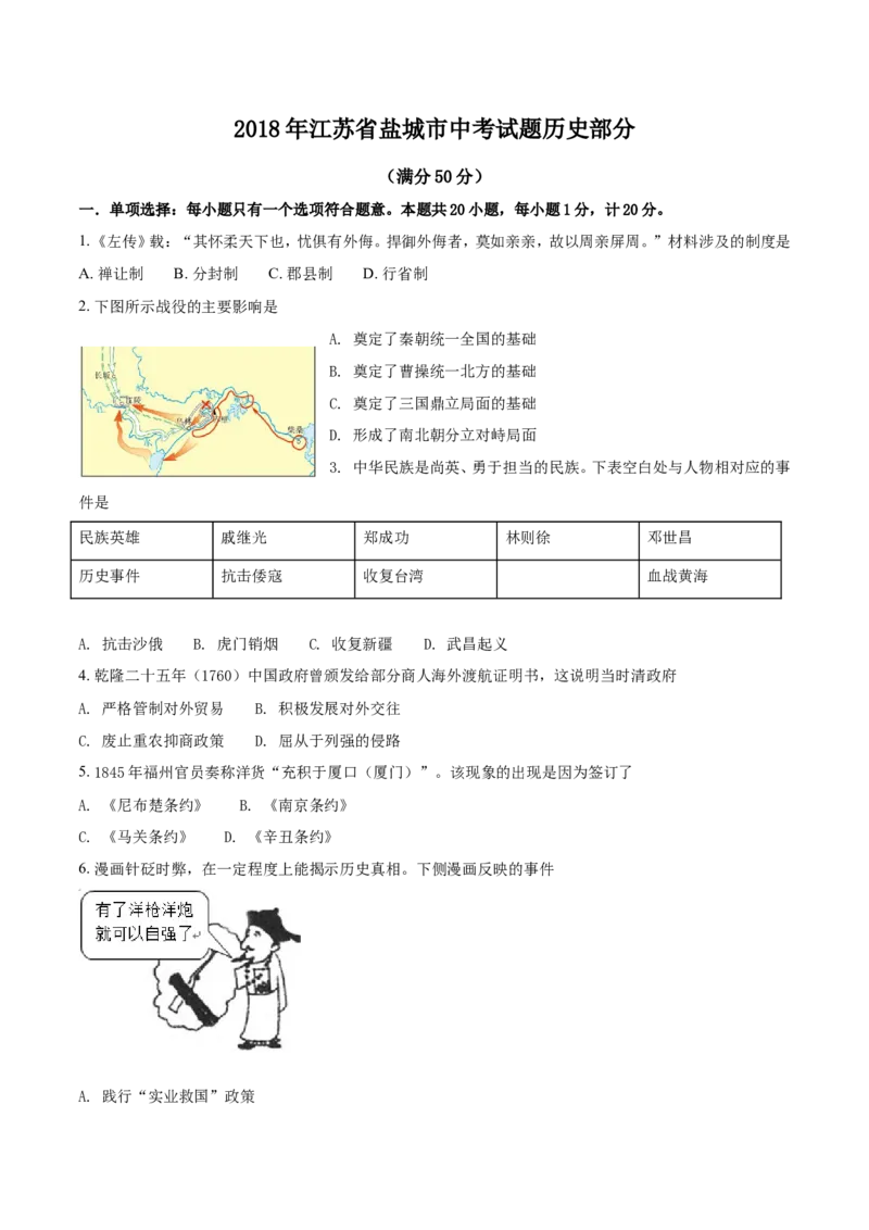 2018年盐城中考历史及答案_中考真题_6.历史中考真题2015-2024年_地区卷_江苏省_盐城中考历史2008--2021年