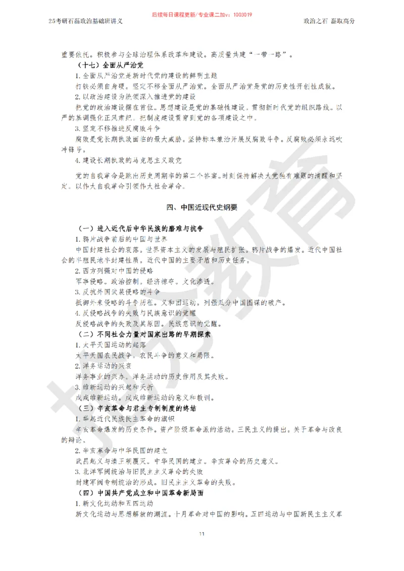 25考研政治跨越90分基础班讲义_2026考公资料_（49）政治理论合集_政治理论合集_2025考研政治_16.石磊_02.基础阶段_讲义