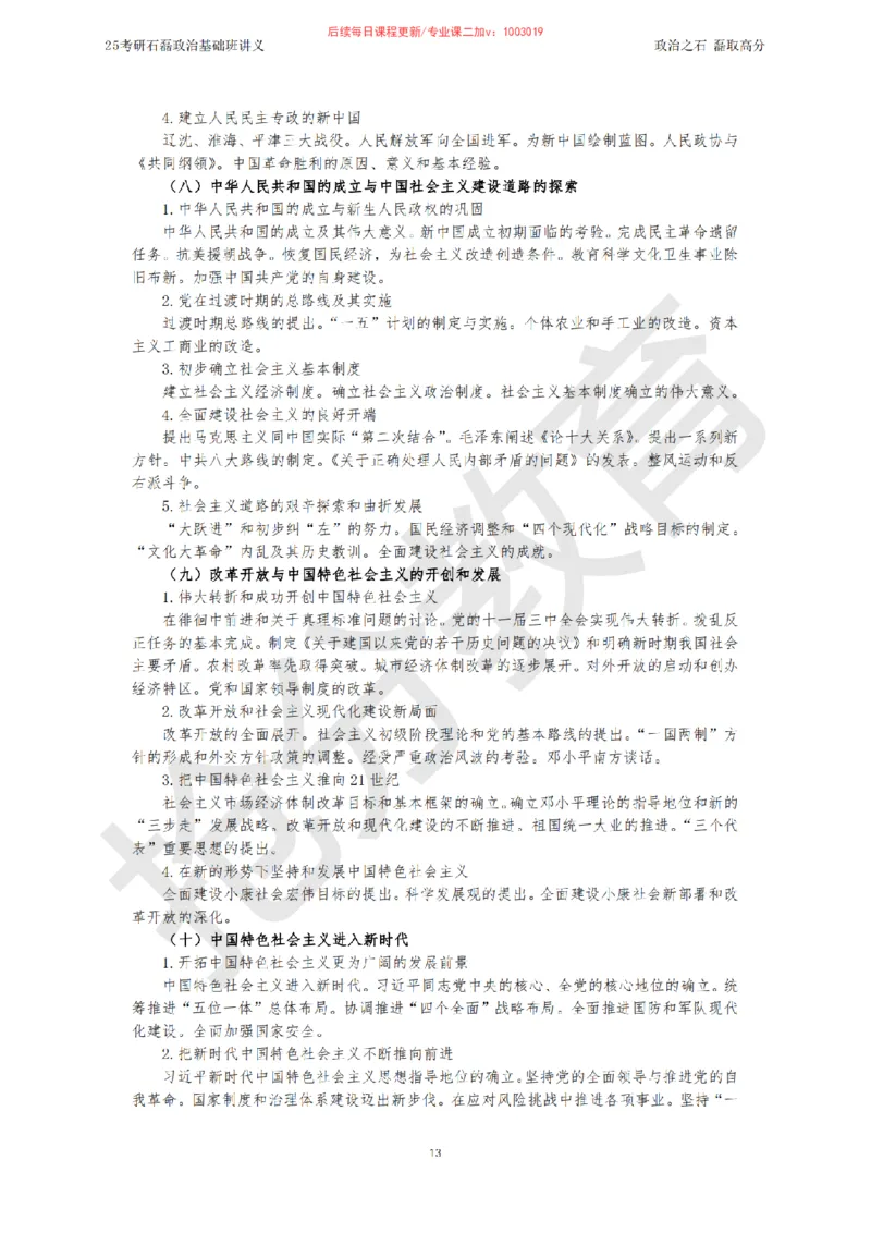 25考研政治跨越90分基础班讲义_2026考公资料_（49）政治理论合集_政治理论合集_2025考研政治_16.石磊_02.基础阶段_讲义