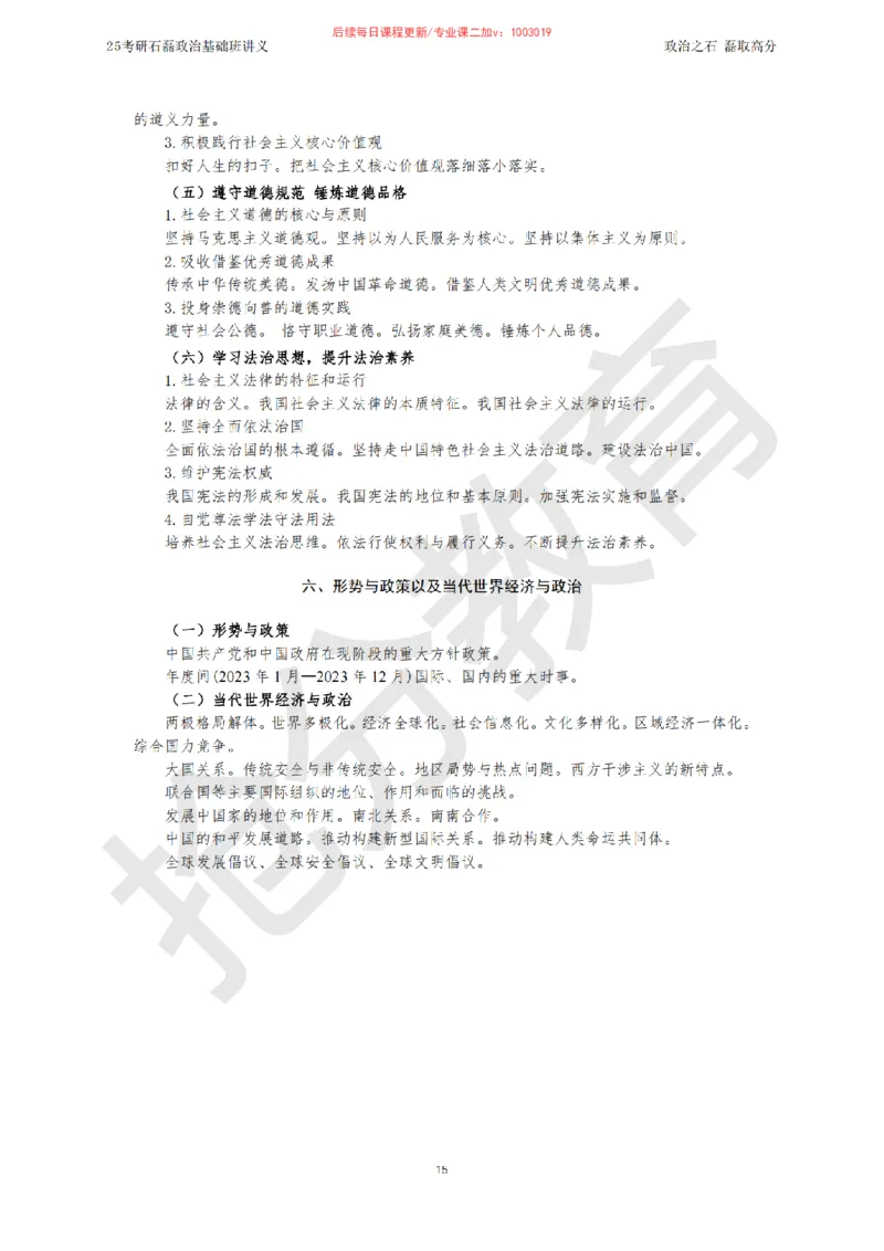 25考研政治跨越90分基础班讲义_2026考公资料_（49）政治理论合集_政治理论合集_2025考研政治_16.石磊_02.基础阶段_讲义