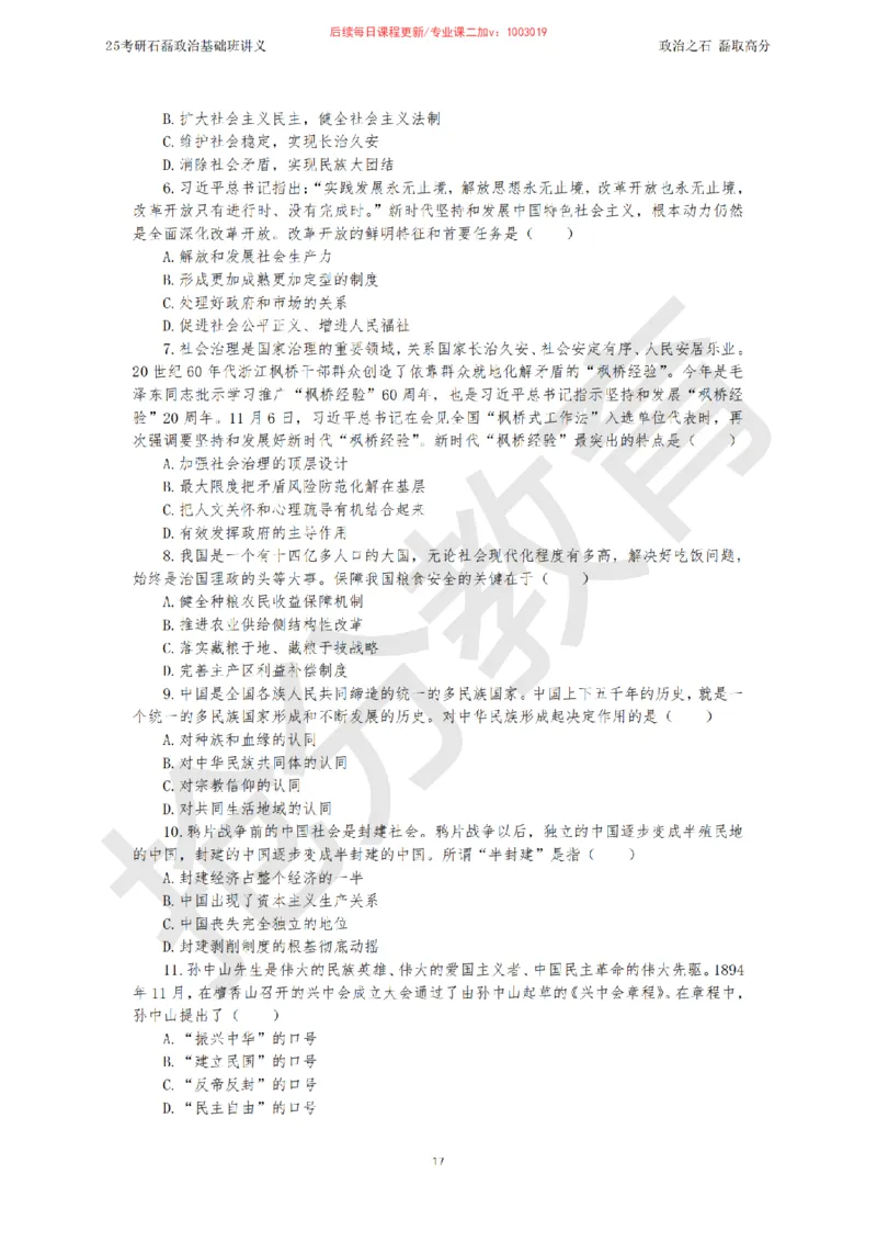 25考研政治跨越90分基础班讲义_2026考公资料_（49）政治理论合集_政治理论合集_2025考研政治_16.石磊_02.基础阶段_讲义