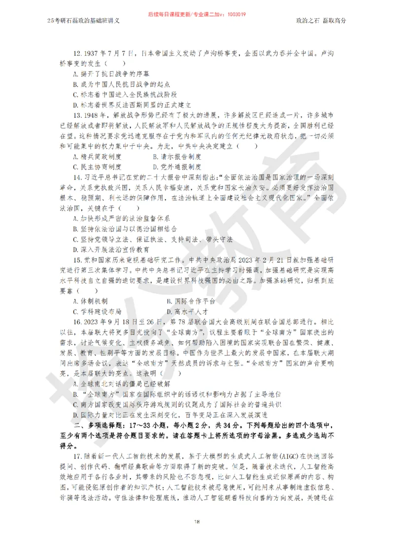 25考研政治跨越90分基础班讲义_2026考公资料_（49）政治理论合集_政治理论合集_2025考研政治_16.石磊_02.基础阶段_讲义