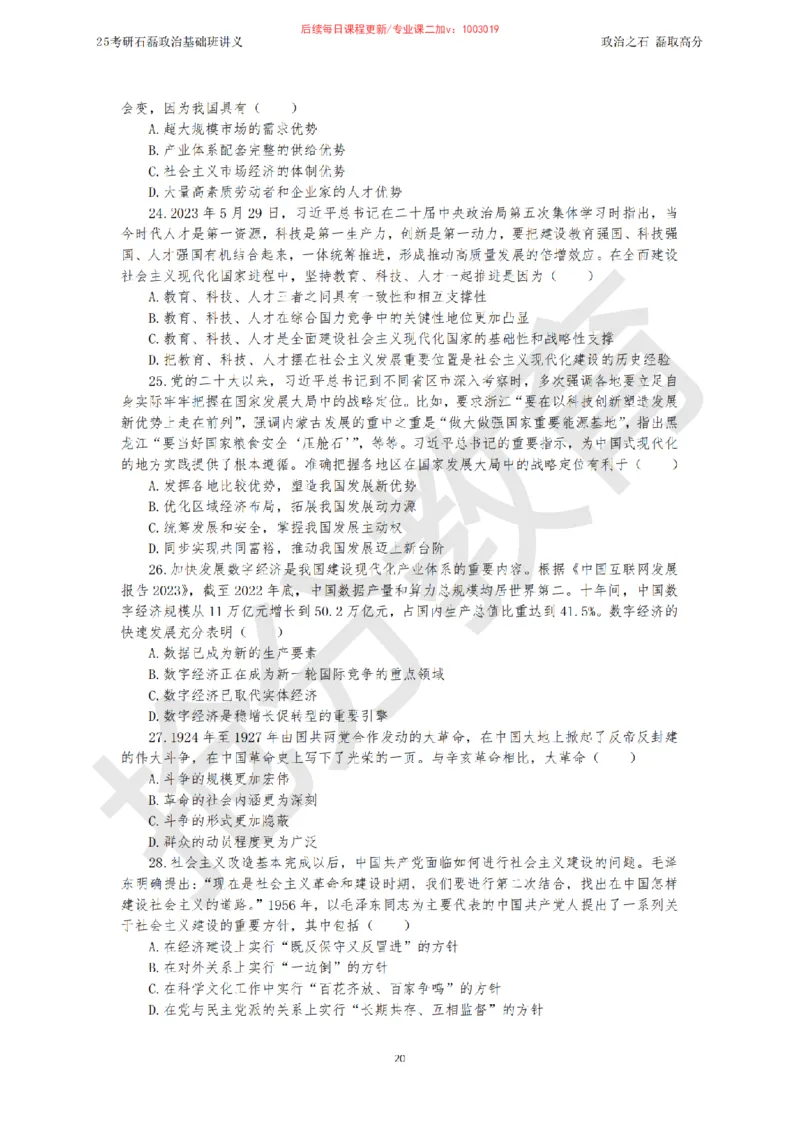 25考研政治跨越90分基础班讲义_2026考公资料_（49）政治理论合集_政治理论合集_2025考研政治_16.石磊_02.基础阶段_讲义