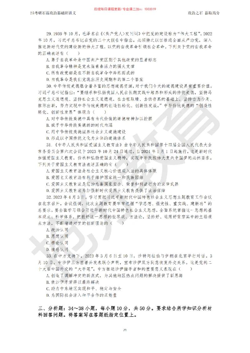 25考研政治跨越90分基础班讲义_2026考公资料_（49）政治理论合集_政治理论合集_2025考研政治_16.石磊_02.基础阶段_讲义