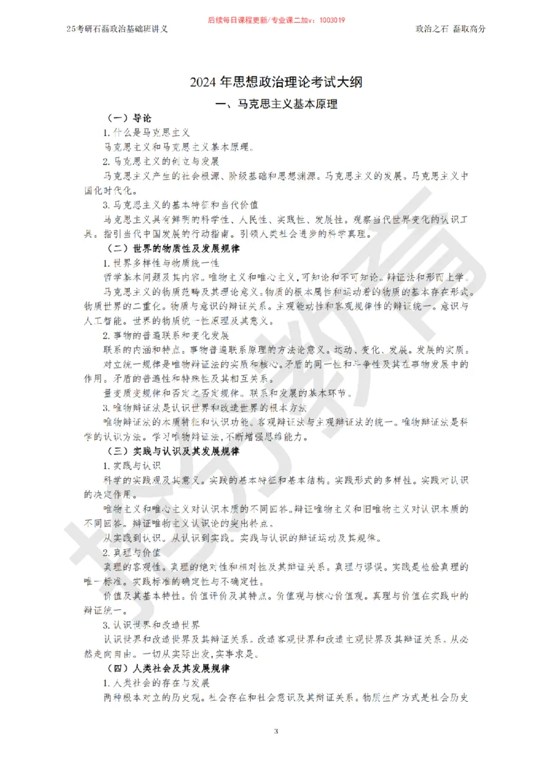 25考研政治跨越90分基础班讲义_2026考公资料_（49）政治理论合集_政治理论合集_2025考研政治_16.石磊_02.基础阶段_讲义