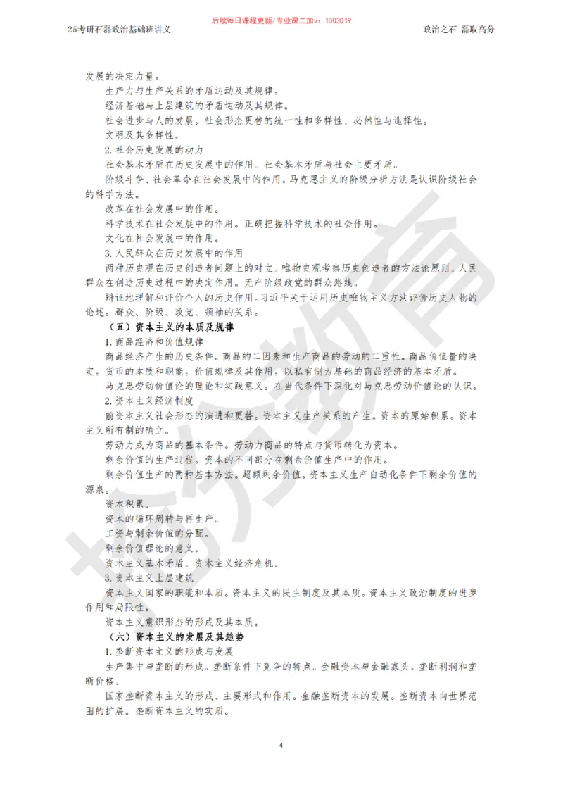 25考研政治跨越90分基础班讲义_2026考公资料_（49）政治理论合集_政治理论合集_2025考研政治_16.石磊_02.基础阶段_讲义