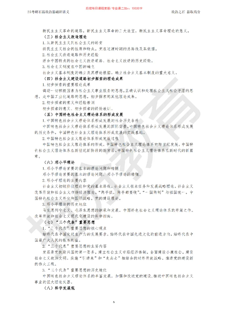 25考研政治跨越90分基础班讲义_2026考公资料_（49）政治理论合集_政治理论合集_2025考研政治_16.石磊_02.基础阶段_讲义