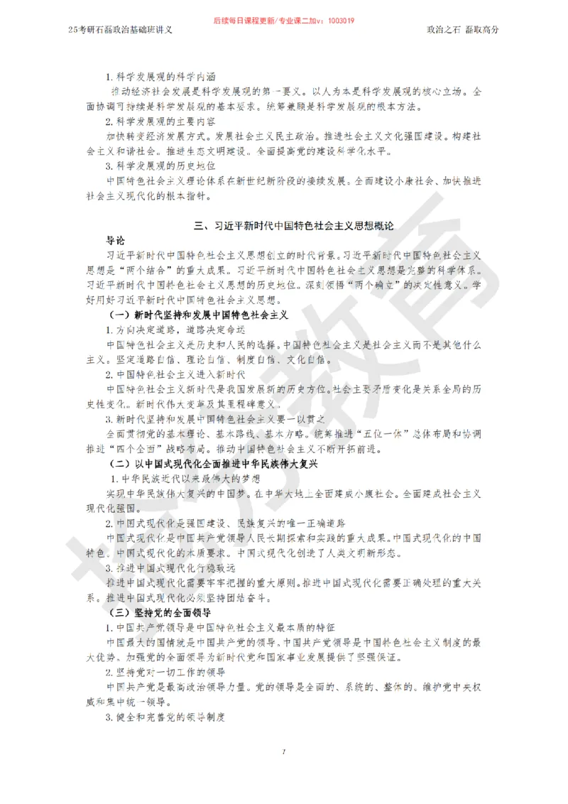 25考研政治跨越90分基础班讲义_2026考公资料_（49）政治理论合集_政治理论合集_2025考研政治_16.石磊_02.基础阶段_讲义