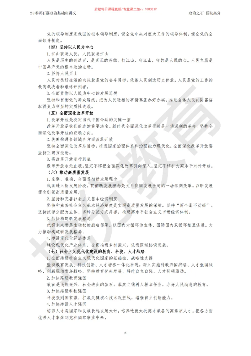 25考研政治跨越90分基础班讲义_2026考公资料_（49）政治理论合集_政治理论合集_2025考研政治_16.石磊_02.基础阶段_讲义