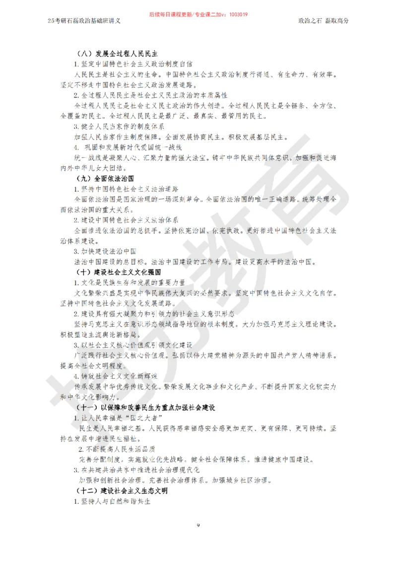 25考研政治跨越90分基础班讲义_2026考公资料_（49）政治理论合集_政治理论合集_2025考研政治_16.石磊_02.基础阶段_讲义