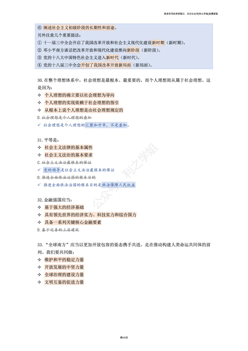 第七套_2026考公资料_（49）政治理论合集_政治理论合集_2025考研政治pdf（笔记）_肖秀荣考研政治_25肖八背诵笔记（持续更新）_肖八复盘笔记