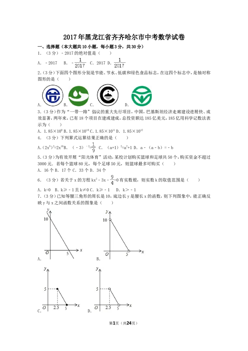 2017年黑龙江省齐齐哈尔市中考数学试卷（含解析版）_中考真题_2.数学中考真题2015-2024年_2017年全国中考数学160份