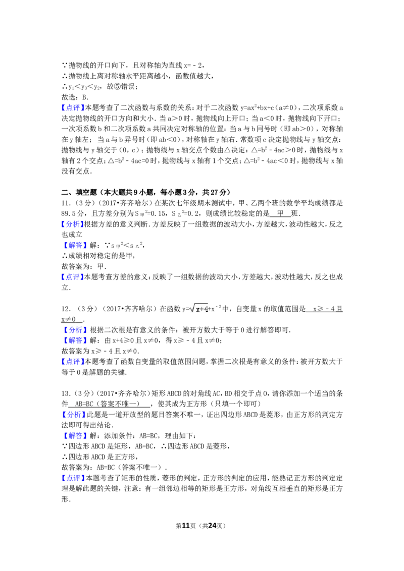 2017年黑龙江省齐齐哈尔市中考数学试卷（含解析版）_中考真题_2.数学中考真题2015-2024年_2017年全国中考数学160份