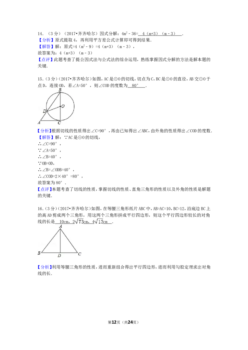 2017年黑龙江省齐齐哈尔市中考数学试卷（含解析版）_中考真题_2.数学中考真题2015-2024年_2017年全国中考数学160份