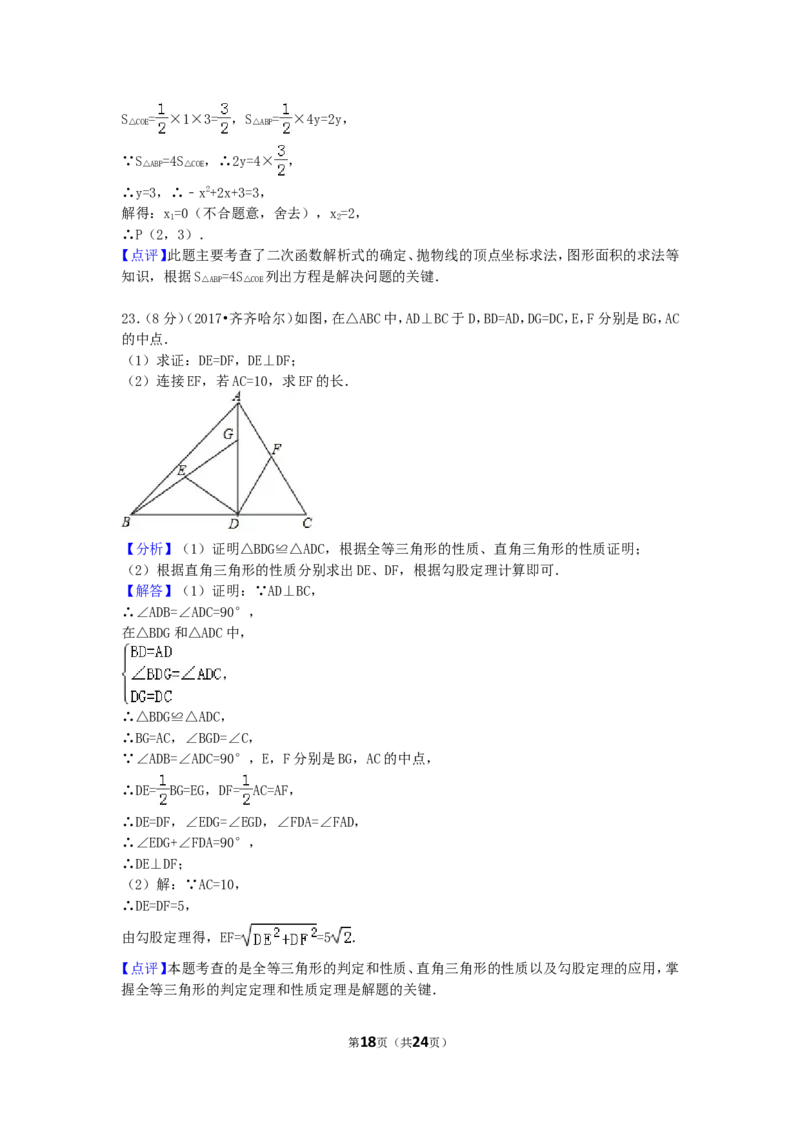 2017年黑龙江省齐齐哈尔市中考数学试卷（含解析版）_中考真题_2.数学中考真题2015-2024年_2017年全国中考数学160份