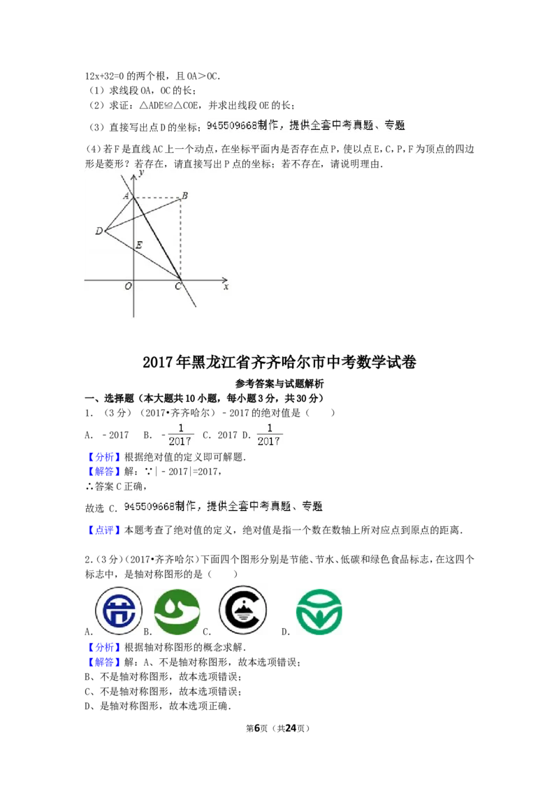 2017年黑龙江省齐齐哈尔市中考数学试卷（含解析版）_中考真题_2.数学中考真题2015-2024年_2017年全国中考数学160份