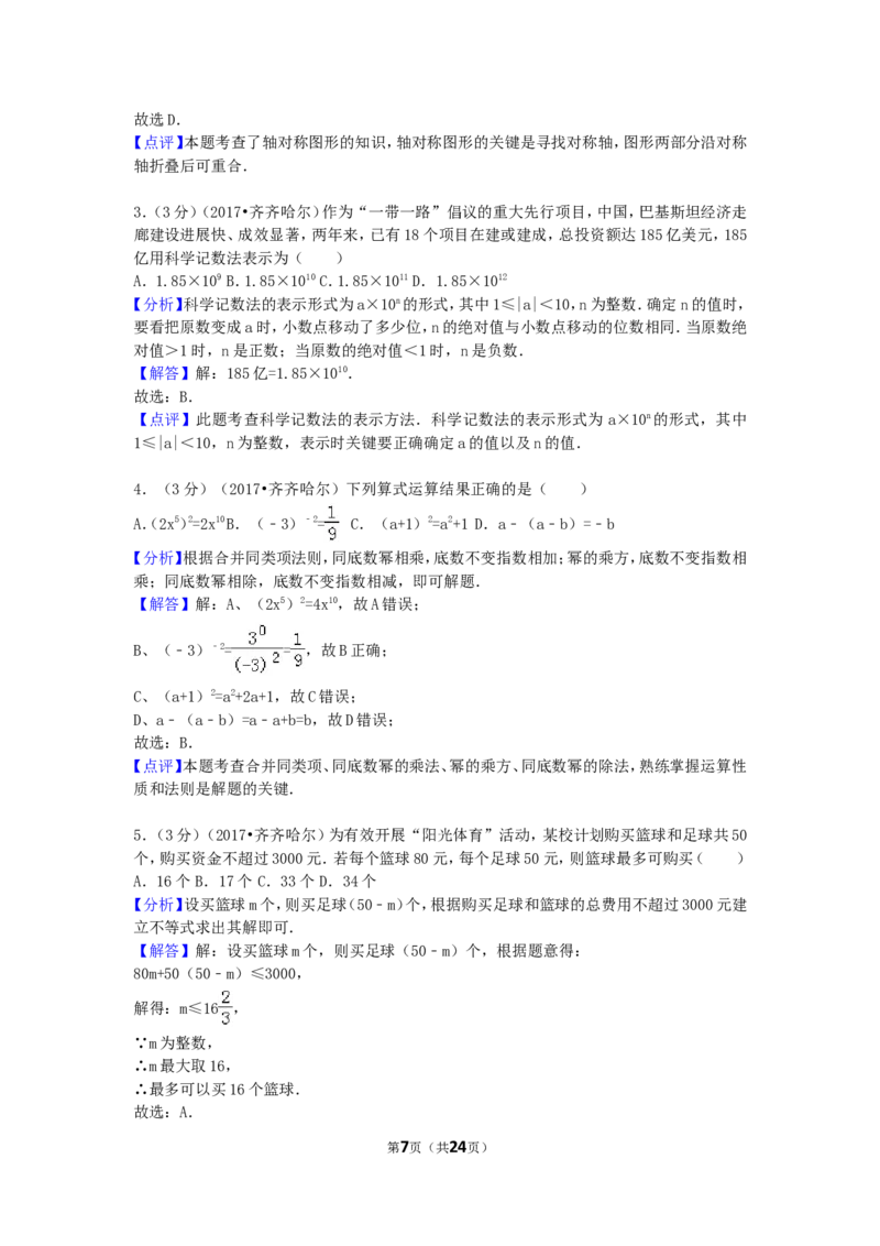 2017年黑龙江省齐齐哈尔市中考数学试卷（含解析版）_中考真题_2.数学中考真题2015-2024年_2017年全国中考数学160份