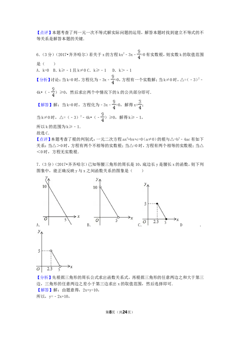 2017年黑龙江省齐齐哈尔市中考数学试卷（含解析版）_中考真题_2.数学中考真题2015-2024年_2017年全国中考数学160份