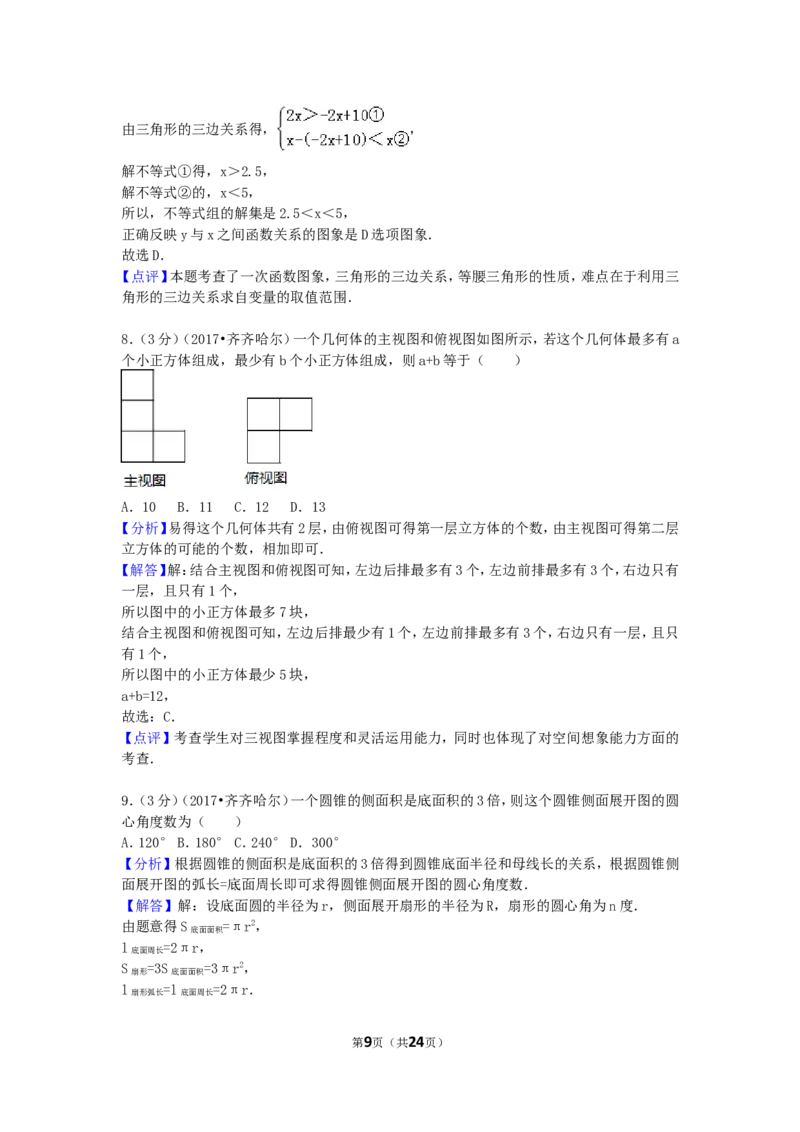 2017年黑龙江省齐齐哈尔市中考数学试卷（含解析版）_中考真题_2.数学中考真题2015-2024年_2017年全国中考数学160份