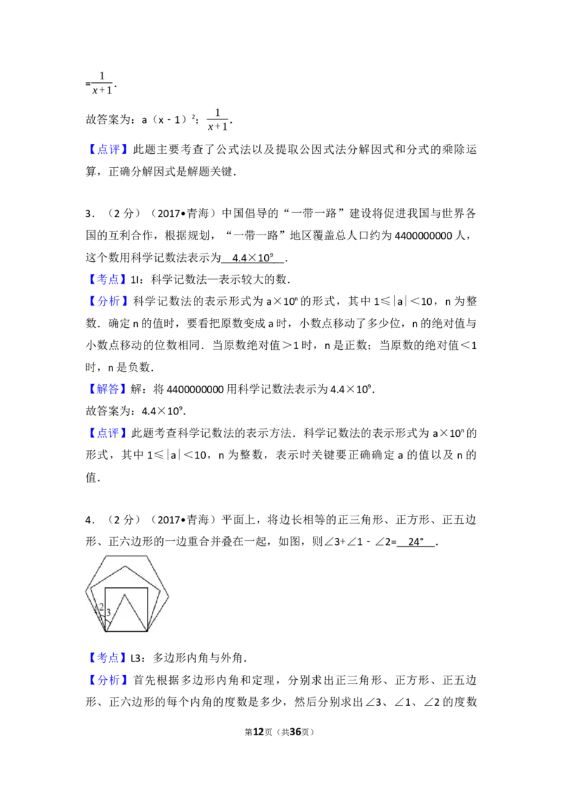 2017年青海省中考数学试卷（含解析版）_中考真题_2.数学中考真题2015-2024年_2017年全国中考数学160份