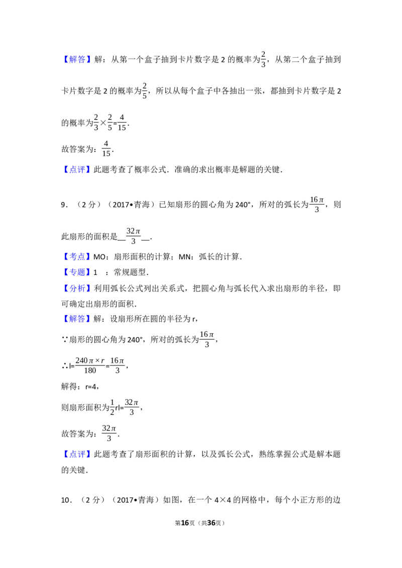 2017年青海省中考数学试卷（含解析版）_中考真题_2.数学中考真题2015-2024年_2017年全国中考数学160份