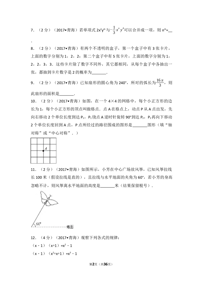 2017年青海省中考数学试卷（含解析版）_中考真题_2.数学中考真题2015-2024年_2017年全国中考数学160份