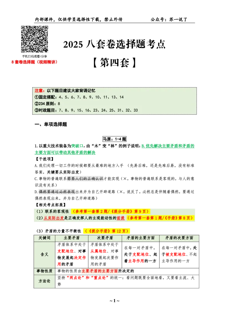 25八套卷：选择题速背笔记（第四套）_2026考公资料_（49）政治理论合集_政治理论合集_2025考研政治pdf（笔记）_肖秀荣考研政治_25肖八《选择题速背笔记》