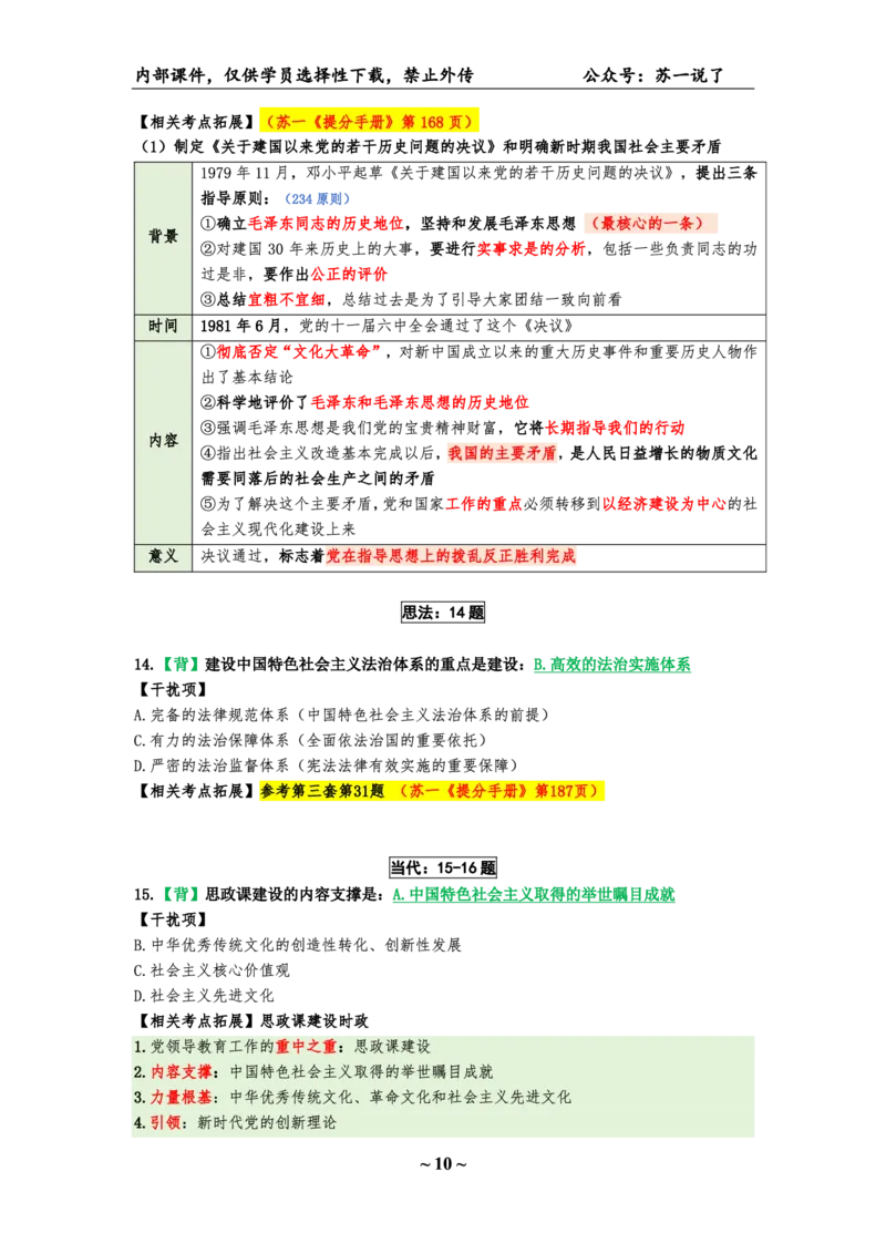 25八套卷：选择题速背笔记（第四套）_2026考公资料_（49）政治理论合集_政治理论合集_2025考研政治pdf（笔记）_肖秀荣考研政治_25肖八《选择题速背笔记》